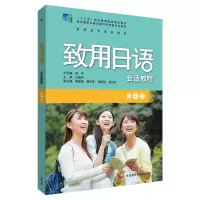 [外研社]致用日语会话教程第三册