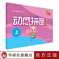 [外研社]“入学准备百分百”动感拼音(练习册)(上)