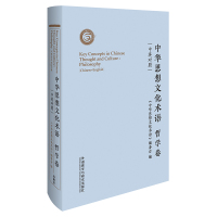 [外研社]中华思想文化术语:哲学卷(中英对照)