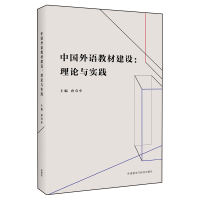 [外研社]中国外语教材建设:理论与实践 精选近30年来外语教材研究领域已发表的期刊论文,为您提供外语教材研究的文献