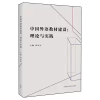 [外研社]中国外语教材建设:理论与实践 精选近30年来外语教材研究领域已发表的期刊论文,为您提供外语教材研究的文献
