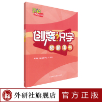 [外研社]“入学准备百分百”创意识字(教师用书)