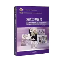 [外研社]英汉口译教程