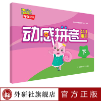 [外研社]“入学准备百分百”动感拼音(幼儿用书)(下)