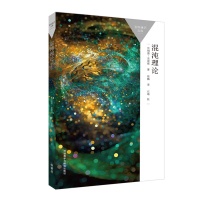 [外研社]混沌理论 一本书读懂一门学科 了解混沌理论在生活中的种种应用,开启前沿领域的大门