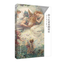 [外研社]莎士比亚喜剧简论 一本书读懂一门学科 感受莎士比亚式的喜剧魅力!