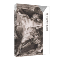 [外研社]莎士比亚悲剧简论 一本书读懂一门学科 引导我们领悟每一部悲剧的独特性