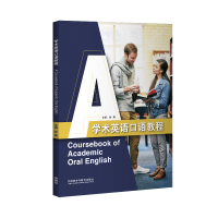 [外研社]学术英语口语教程