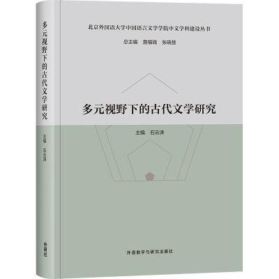 [外研社]多元视野下的古代文学研究(北京外国语大学中国语言文学学院中文学科建设丛书)