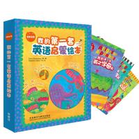 [外研社][刘媛媛]语感启蒙·我的第一套英语启蒙绘本 好玩、好看又好听的英语启蒙绘本