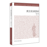 【外研社】《英汉名译赏析》（增订版） 新经典高等学校英语专业系列教材