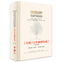《自然》百年物理经典I(英汉对照)》物理学家李政道担任总顾问 《Nature》前主编中国科学院院士出任主编 潘建伟李