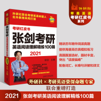 【外研社】2021张剑考研英语阅读理解精练100篇 赠考研英语词汇秘笈