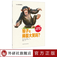 [外研社]小小自然观察员.猴子在捧腹大笑吗?