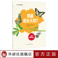 [外研社]小小自然观察员.鸡蛋会长大吗?