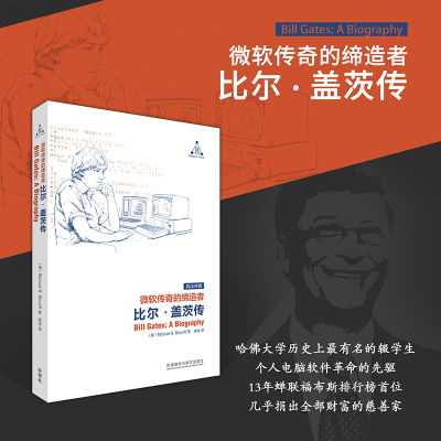 [外研社]微软传奇的缔造者:比尔·盖茨传 英汉对照 人物传记 软件革命 慈善事业