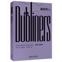 【外研社】都柏林人（高等学校英语专业经典丛书）新《指南》英语专业经典丛书