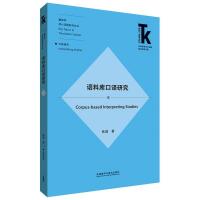 [外研社]语料库口译研究 外语学科核心话题前沿研究文库·翻译学核心话题系列丛书·口译子系列