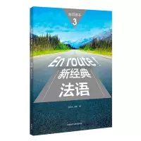 [外研社]新经典法语(3)(教师用书)