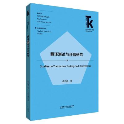 [外研社]翻译测试与评估研究 外语学科核心话题前沿研究文库. 翻译学核心话题系列丛书. 应用翻译研究