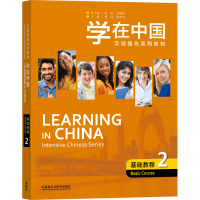 [外研社]学在中国&amp;middot;基础教程2 &amp;ldquo;学在中国&amp;rdquo;汉语强化系列