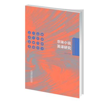 [外研社]京味小说英译研究 外语学科中青年学者学术创新丛书