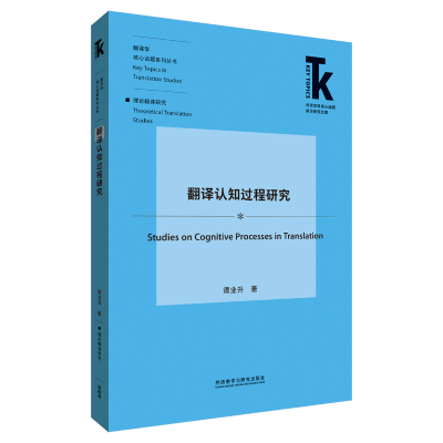 【外研社】翻译认知过程研究 外语学科核心话题前沿研究文库. 翻译学核心话题系列丛书. 理论翻译研究