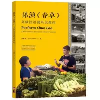 [外研社]体演《春草》:高级汉语视听说教程
