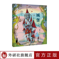 [外研社]《城堡》性别平等启蒙+教育绘本+3-6岁 《跑跑镇》作者亚东执笔 消除性别刻板印象