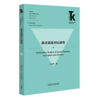 [外研社]英汉语音对比研究 外语学科核心话题前沿研究文库·语言学核心话题系列丛书·对比语言学