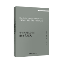 [外研社]牛津英国文学史:维多利亚人