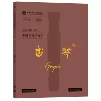 中国音乐轻松学-古琴
