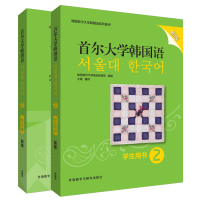 [外研社]首尔大学韩国语(新版)2套装(学生用书2.练习册2共2册)