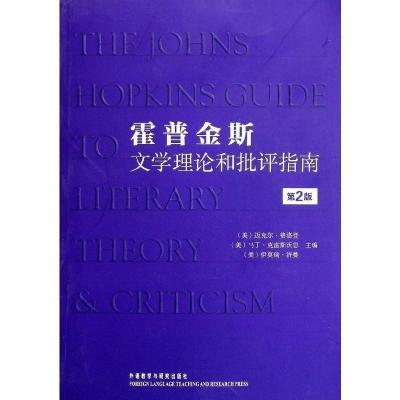 霍普金斯文学理论和批评指南(第2版)