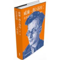 威廉.燕卜荪传(第一卷):在名流中间