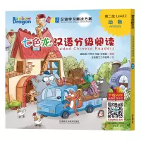 【外研社】七色龙汉语分级阅读第二级：动物