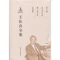 王佐良全集:第八卷(英语文体学论文集 翻译:思考与试笔 论诗的翻译)/共十二卷