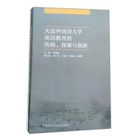 [外研社]大连外国语大学英语教育的传统探索与创新
