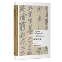 博雅双语名家名作-中国书法(英汉对照)