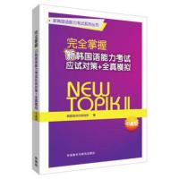 [外研社]掌握新韩国语能力考试应试对策+全真模拟.中高级