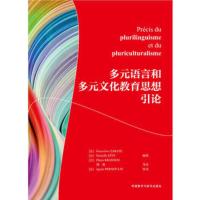 多元语言和多元文化教育思想引论