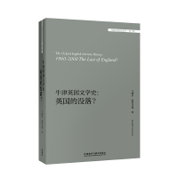 [外研社]牛津英国文学史:英国的没落