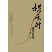 [外研社图书]胡文仲英语教育自选集(2013)