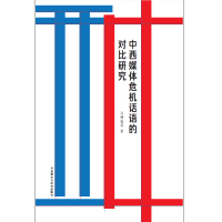 [外研社]中西媒体危机话语的对比研究