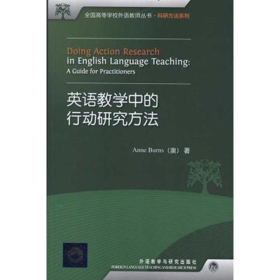 英语教学中的行动研究方法(全国高等学校外语教师丛书.科研方法系列)(2017)
