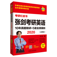 2020张剑考研英语10年真题精讲+5套全真模拟(试卷版)外研社联合考研英语资深命题专家共同打造附赠《考研英语词汇秘笈》