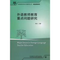 [外研社]外语教师教育重点问题研究(全国高等学校外语教师丛书.理论指导系列)