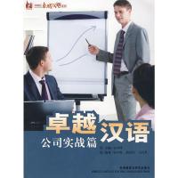 [外研社]卓越汉语 公司实战篇