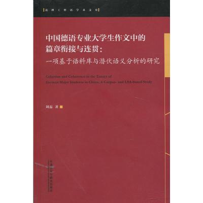 中国德语专业大学生作文中的篇章衔接与连贯:一项基于语料库与潜伏语义分析的研究