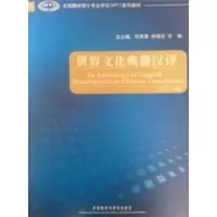 世界文化典籍汉译(全国翻译硕士专业学位MTI系列教材)